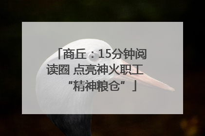 商丘：15分钟阅读圈 点亮神火职工“精神粮仓”